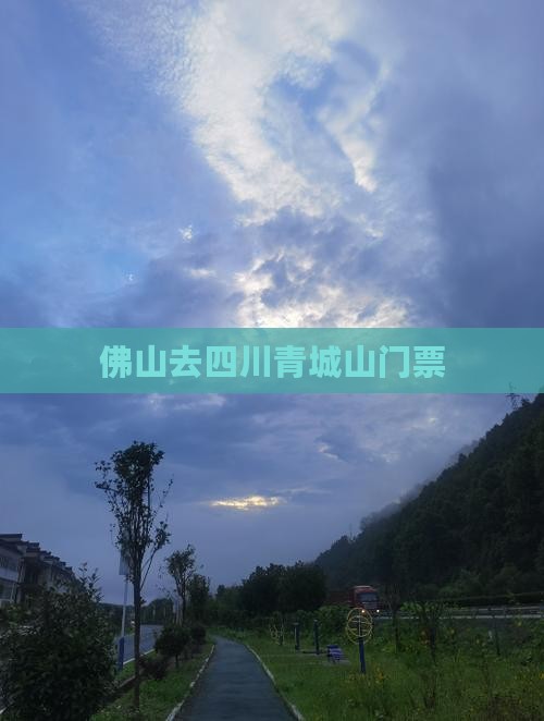 佛山去四川青城山门票