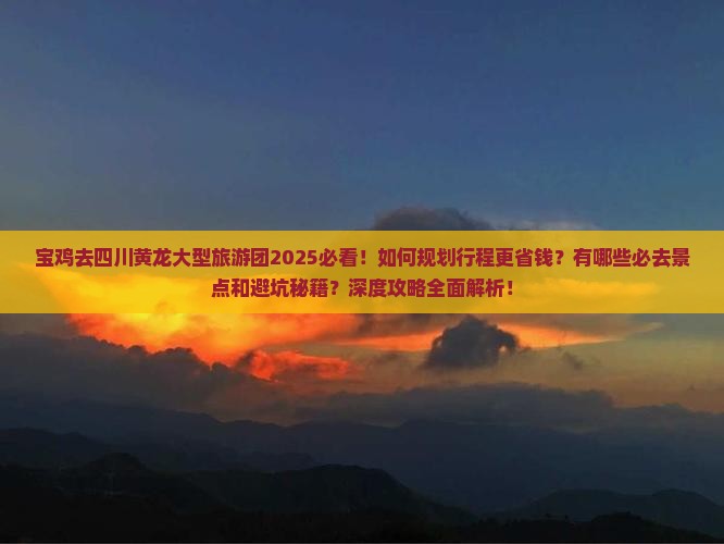 宝鸡去四川黄龙大型旅游团