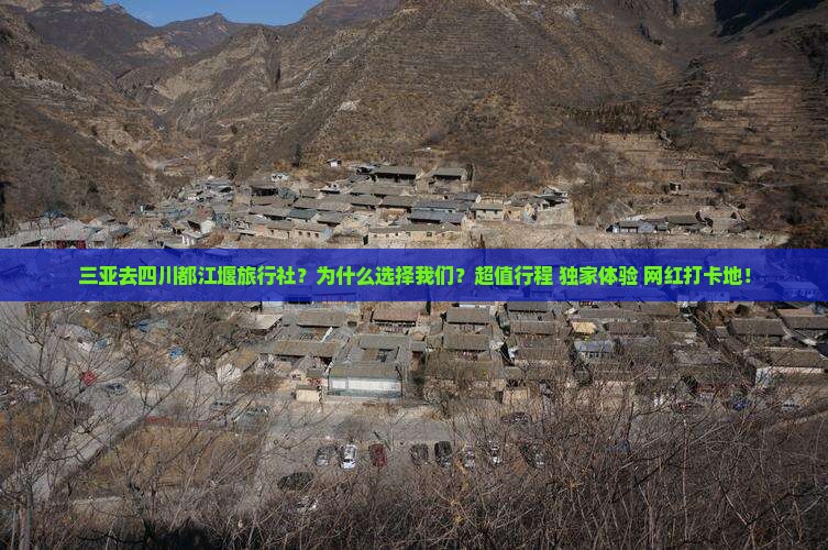 三亚去四川都江堰旅行社