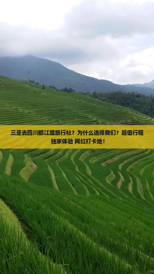 三亚去四川都江堰旅行社