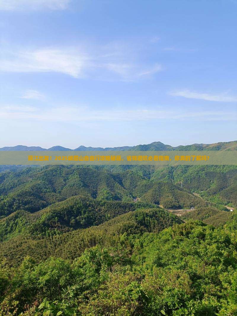 丽江去四川峨眉山自由团