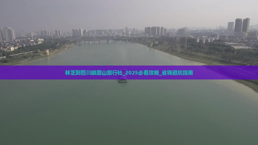 林芝到四川峨眉山旅行社