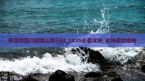 林芝到四川峨眉山旅行社