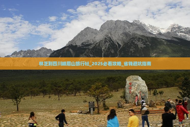 林芝到四川峨眉山旅行社