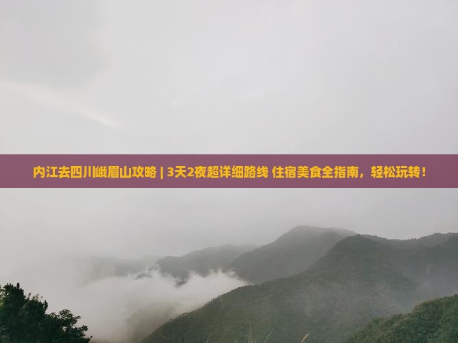 内江去四川峨眉山攻略