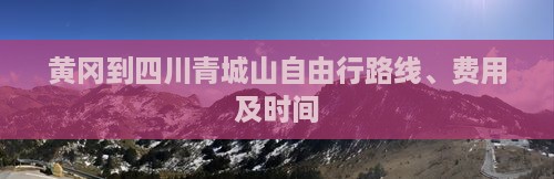 黄冈到四川青城山自由行 黄冈到四川青城山自由行