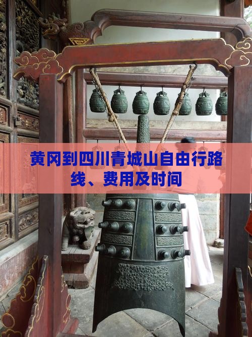 黄冈到四川青城山自由行 黄冈到四川青城山自由行