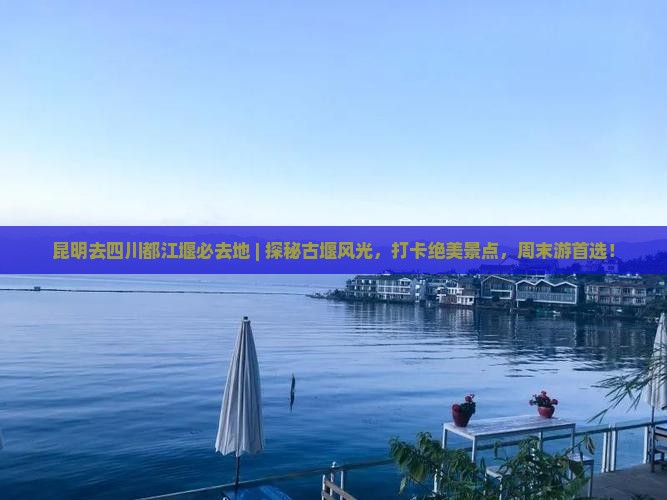 昆明去四川都江堰必去地