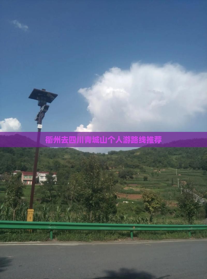 衢州去四川青城山个人游