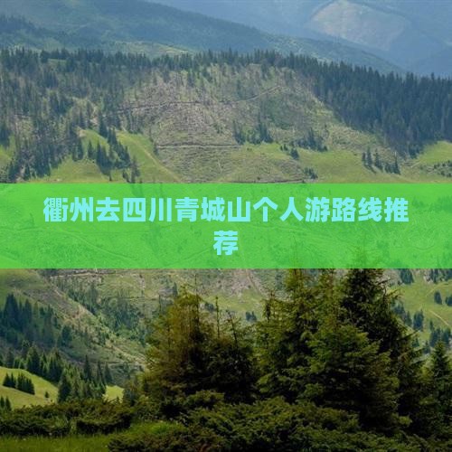 衢州去四川青城山个人游
