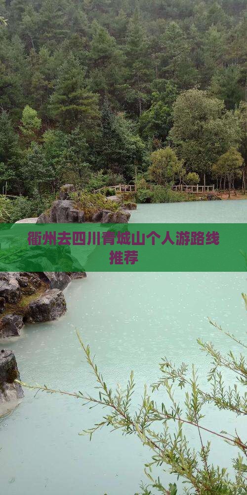 衢州去四川青城山个人游