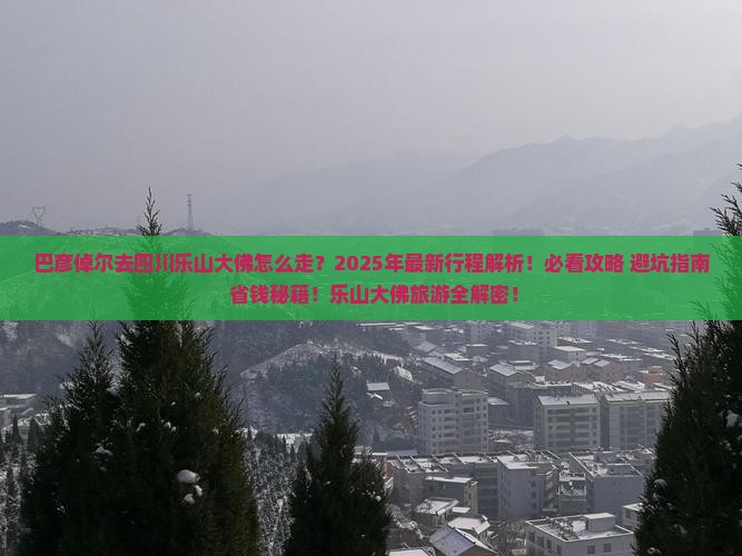 巴彦倬尔去四川乐山大佛旅行社