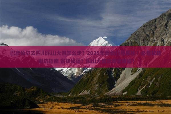 巴彦倬尔去四川乐山大佛旅行社