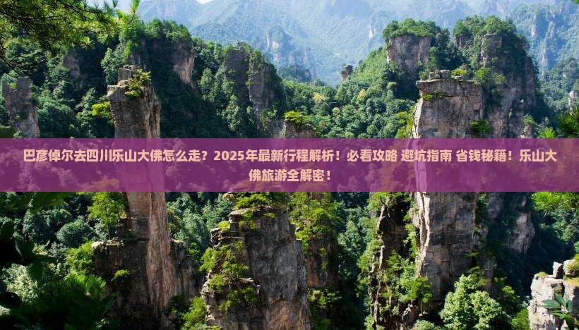 巴彦倬尔去四川乐山大佛旅行社