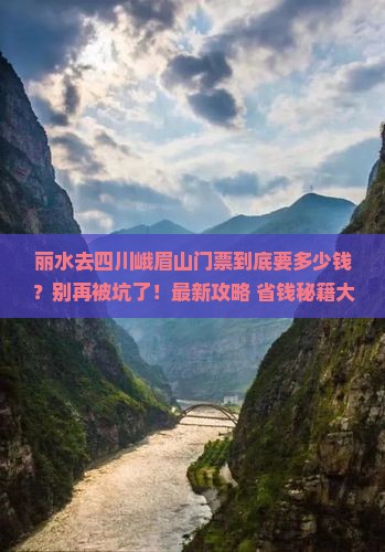 丽水去四川峨眉山门票