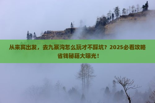 来宾到四川九寨沟旅游 来宾到四川九寨沟旅游