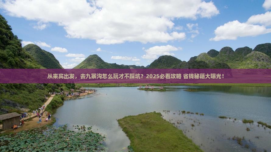 来宾到四川九寨沟旅游 来宾到四川九寨沟旅游