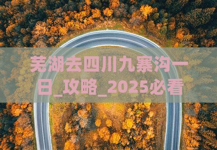 芜湖去四川九寨沟一日