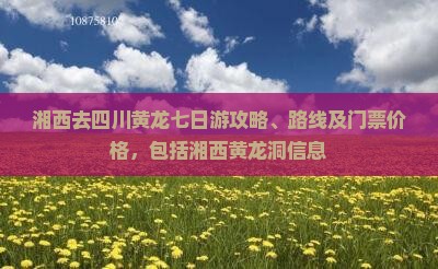 湘西去四川黄龙七日游