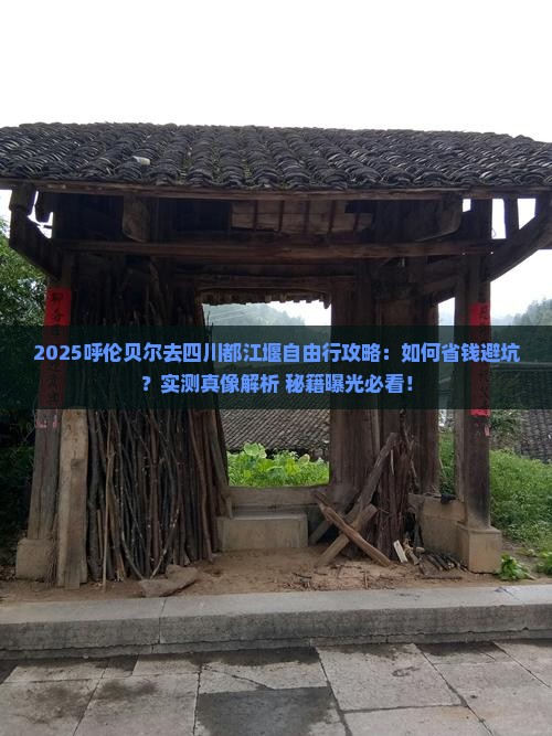呼伦贝尔去四川都江堰自由行
