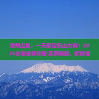 漳州到四川乐山大佛一日