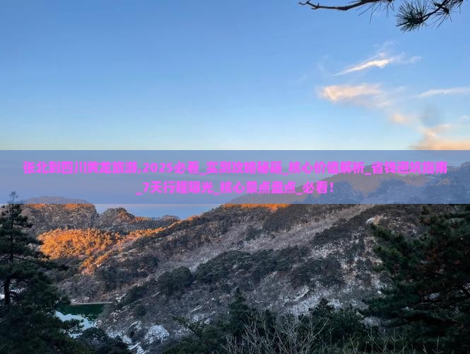 张北到四川黄龙旅游