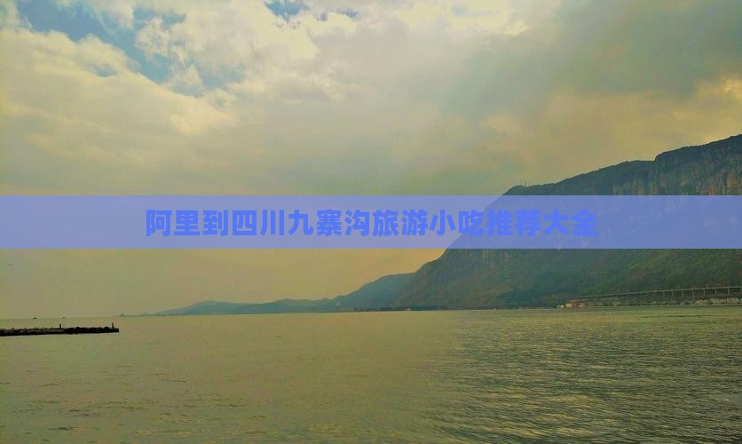 阿里到四川九寨沟旅游小吃