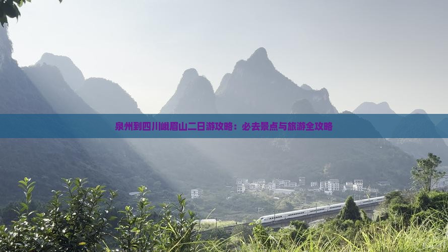 泉州到四川峨眉山二日游
