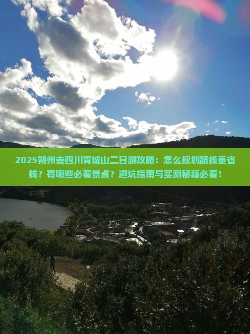 朔州去四川青城山二日游