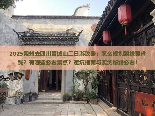 朔州去四川青城山二日游