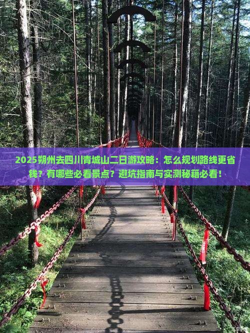 朔州去四川青城山二日游