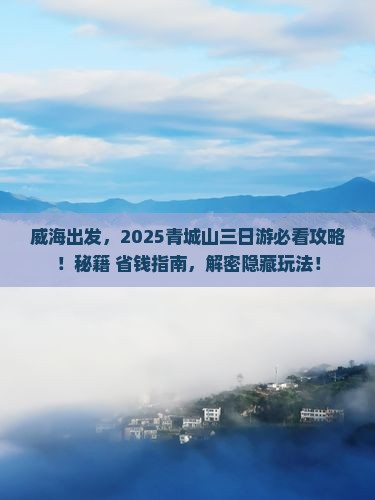 威海到四川青城山三日游