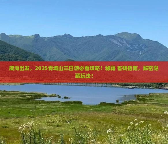 威海到四川青城山三日游