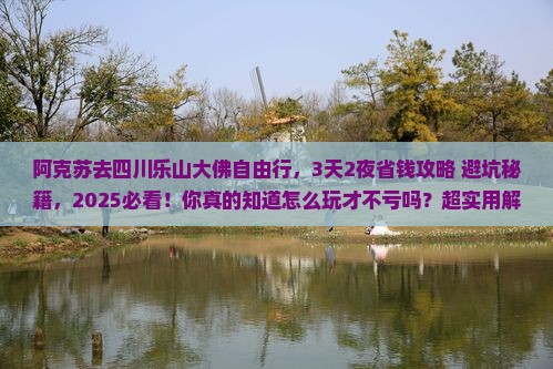 阿克苏去四川乐山大佛自由行
