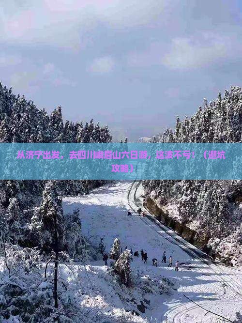 济宁到四川峨眉山六日游
