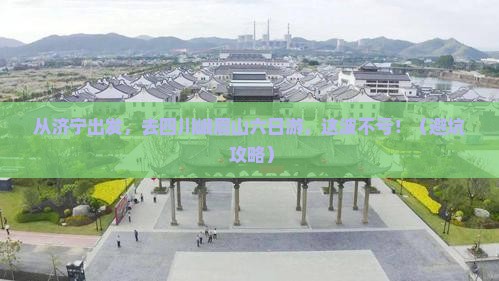 济宁到四川峨眉山六日游