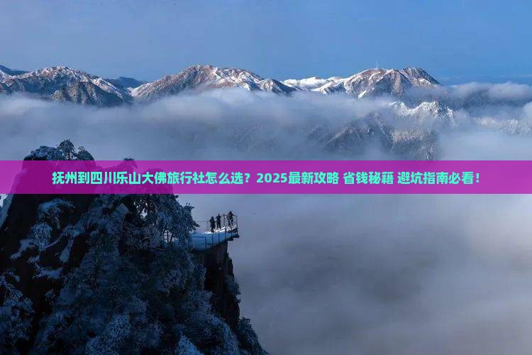 抚州到四川乐山大佛旅行社