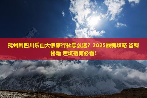抚州到四川乐山大佛旅行社