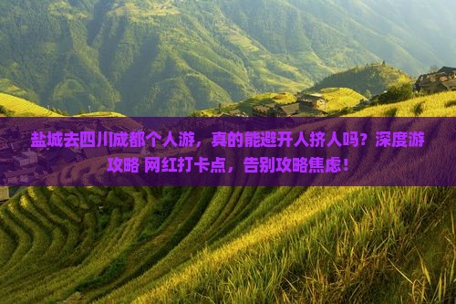 盐城去四川成都个人游