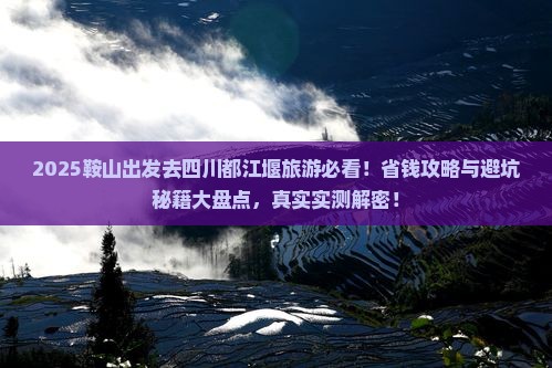 鞍山去四川都江堰旅游