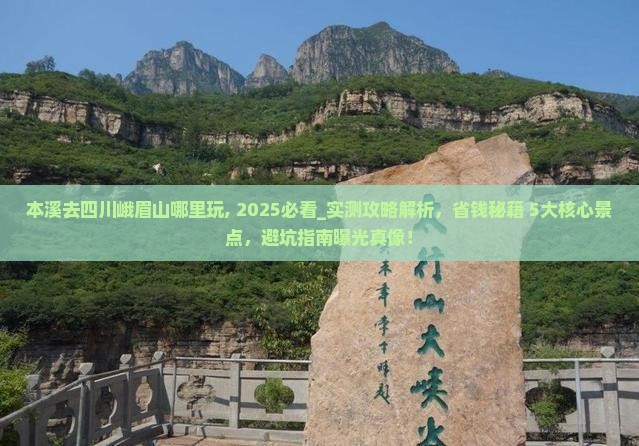 本溪去四川峨眉山哪里玩