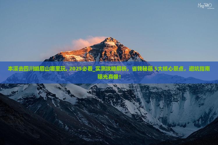 本溪去四川峨眉山哪里玩