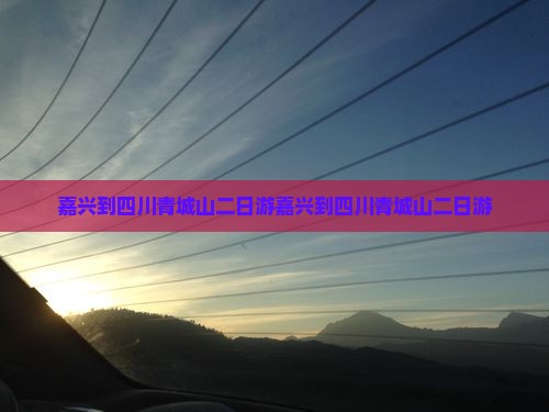 嘉兴到四川青城山二日游