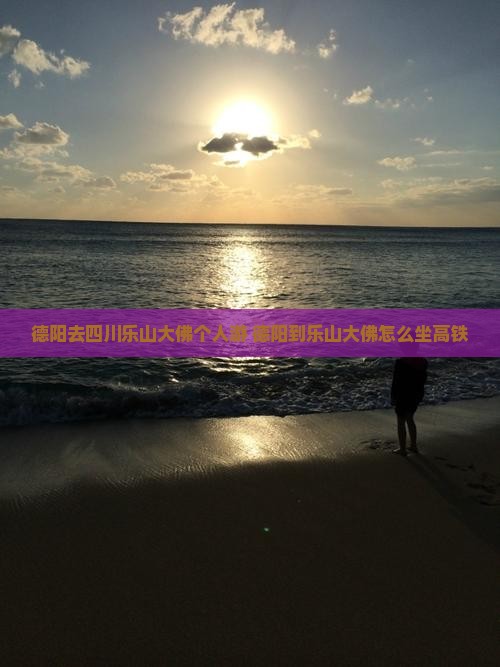 德阳去四川乐山大佛个人游