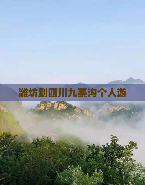 潍坊到四川九寨沟个人游