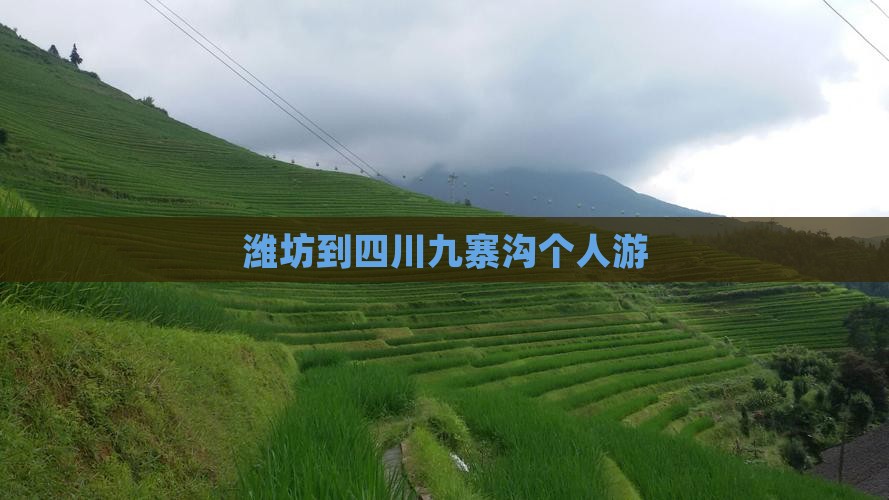 潍坊到四川九寨沟个人游