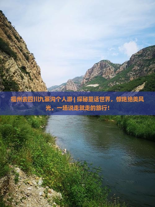 福州去四川九寨沟个人游
