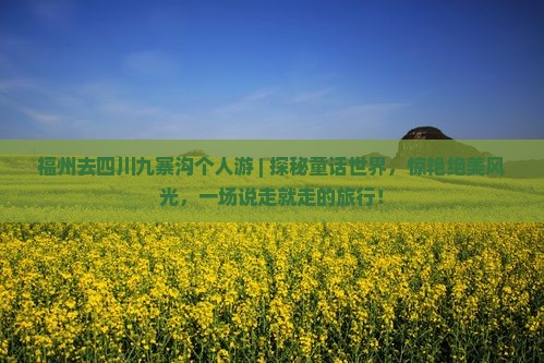 福州去四川九寨沟个人游