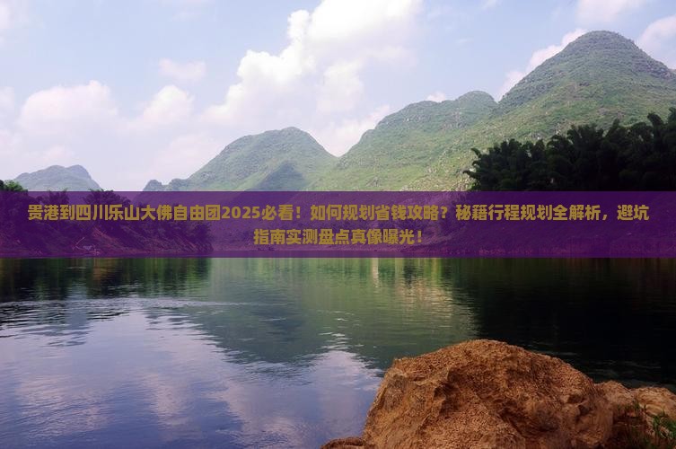 贵港到四川乐山大佛自由团