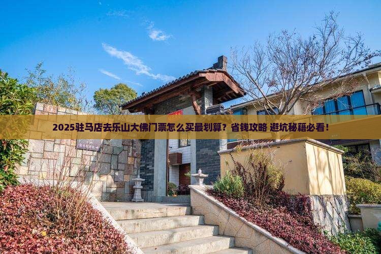 驻马店去四川乐山大佛门票